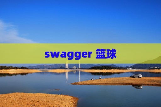 swagger 篮球